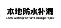 菏泽防水补漏